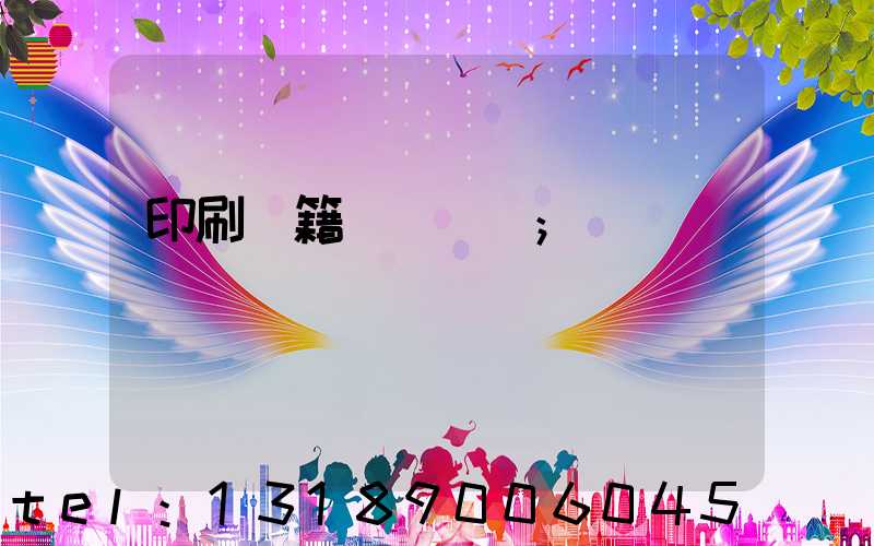 印刷書籍報價計價