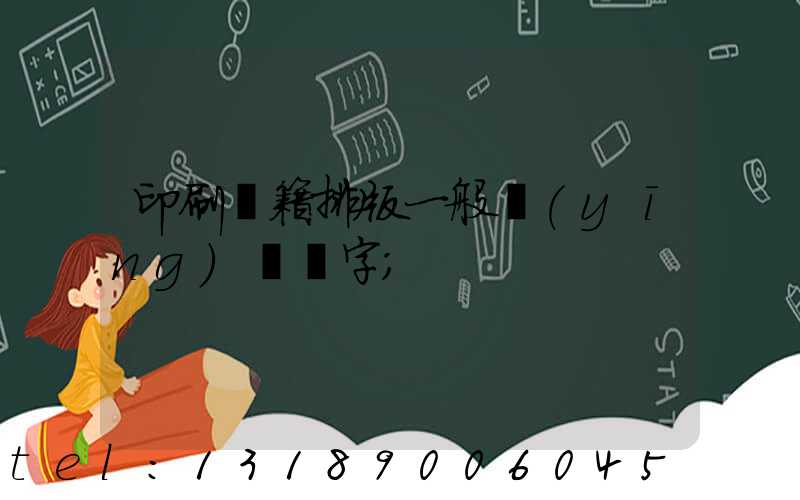 印刷書籍排版一般應(yīng)幾號字