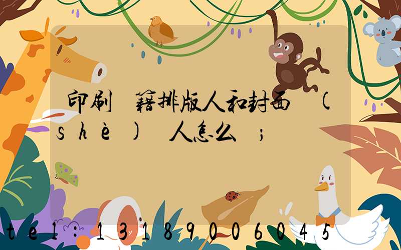 印刷書籍排版人和封面設(shè)計人怎么寫