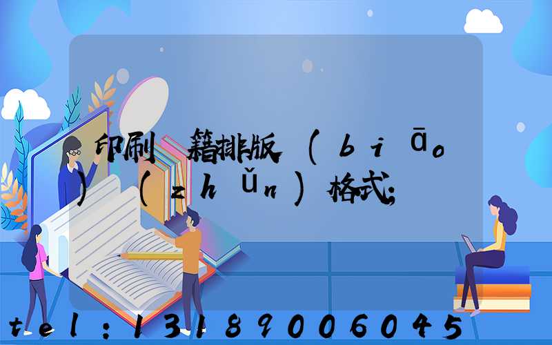 印刷書籍排版標(biāo)準(zhǔn)格式