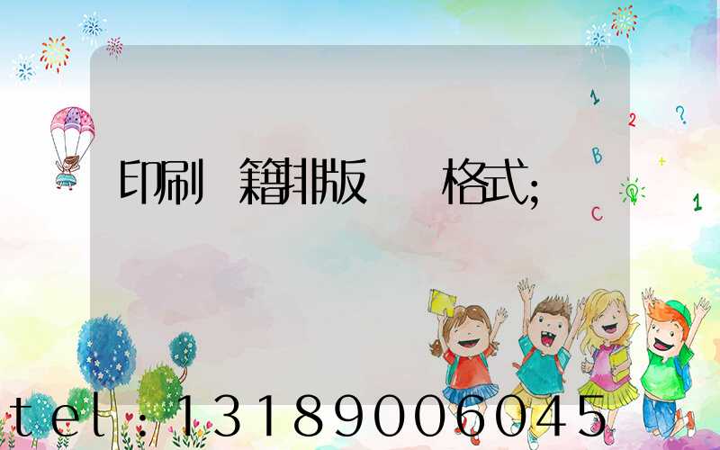印刷書籍排版標準格式
