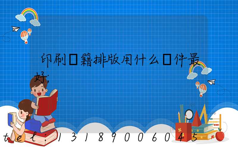 印刷書籍排版用什么軟件最好