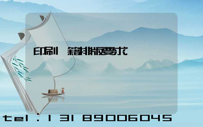 印刷書籍排版要求