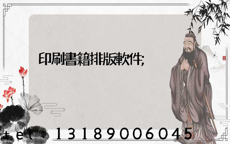 印刷書籍排版軟件