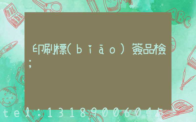印刷標(biāo)簽品檢