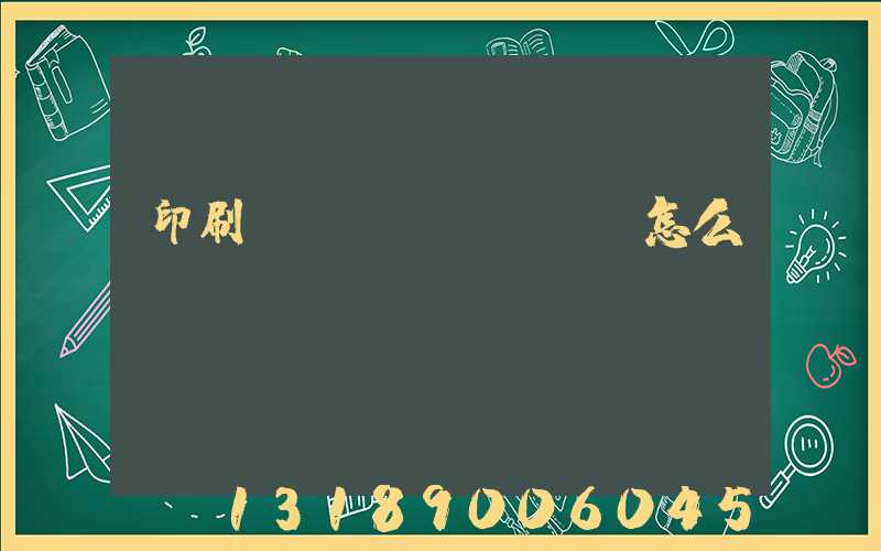 印刷標(biāo)簽怎么報(bào)價(jià)