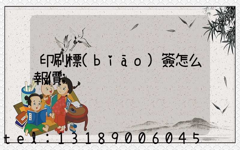 印刷標(biāo)簽怎么報價