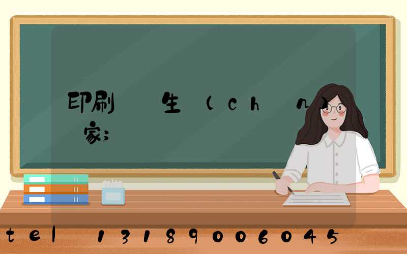 印刷標簽生產(chǎn)廠家