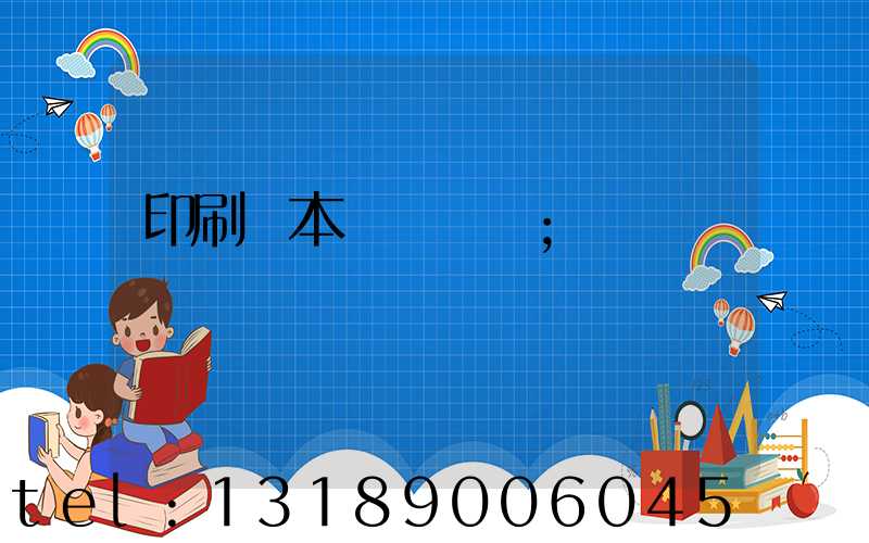 印刷樣本畫冊報價