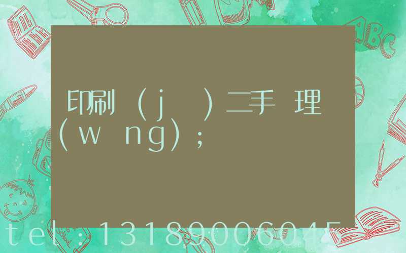 印刷機(jī)二手處理網(wǎng)
