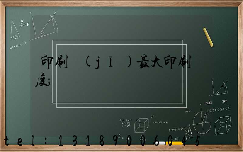 印刷機(jī)最大印刷寬度