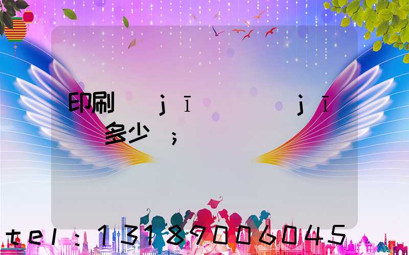 印刷機(jī)開機(jī)費多少錢