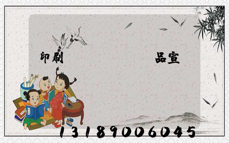印刷產(chǎn)品宣傳冊