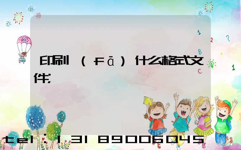 印刷發(fā)什么格式文件
