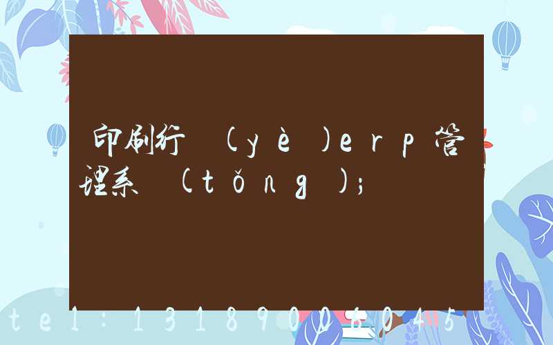 印刷行業(yè)erp管理系統(tǒng)