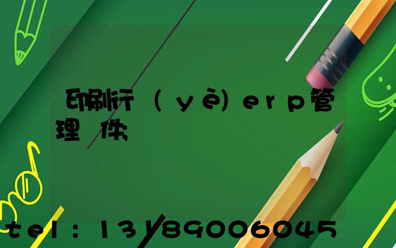 印刷行業(yè)erp管理軟件