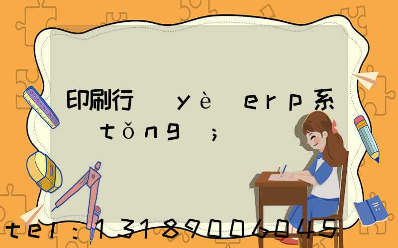 印刷行業(yè)erp系統(tǒng)