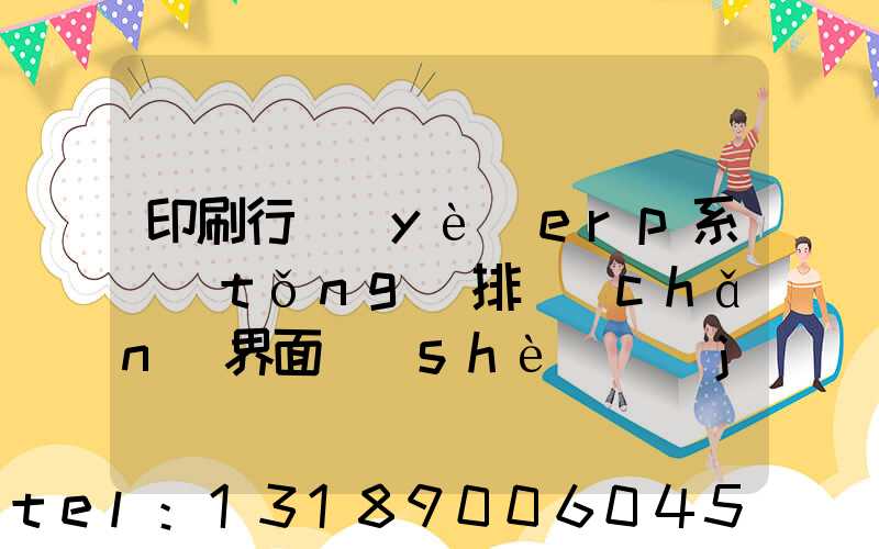 印刷行業(yè)erp系統(tǒng)排產(chǎn)界面設(shè)計(jì)