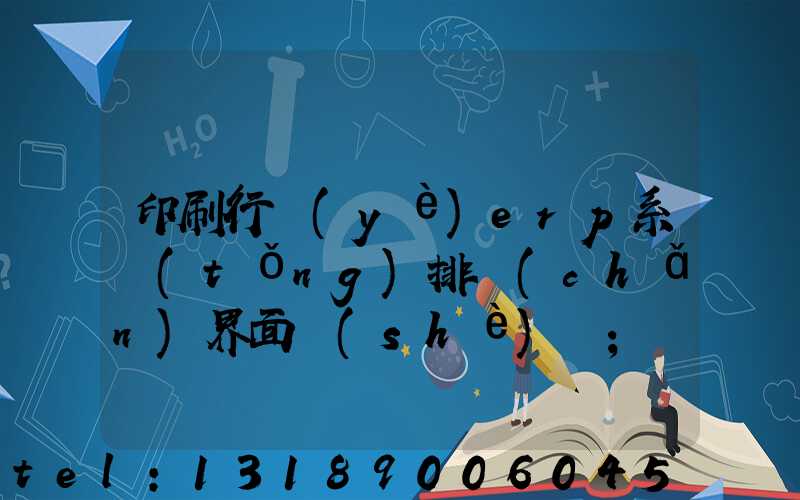 印刷行業(yè)erp系統(tǒng)排產(chǎn)界面設(shè)計