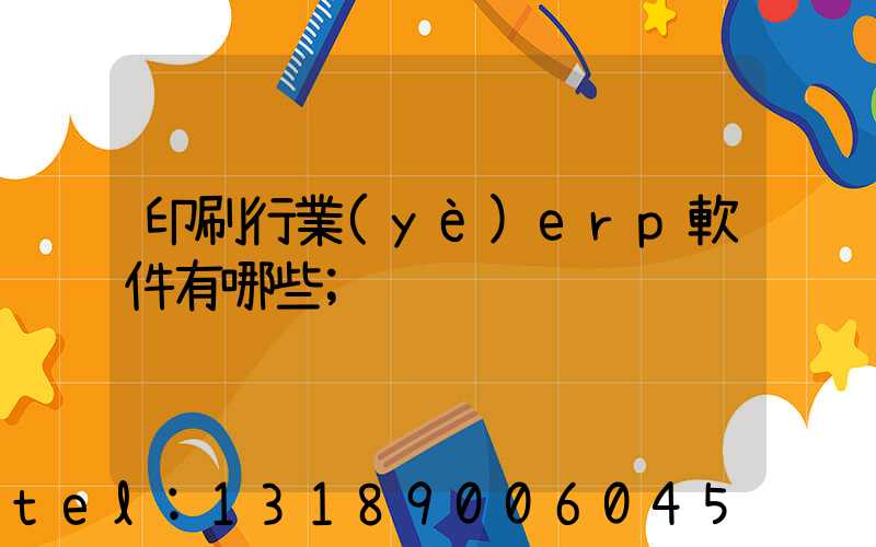 印刷行業(yè)erp軟件有哪些