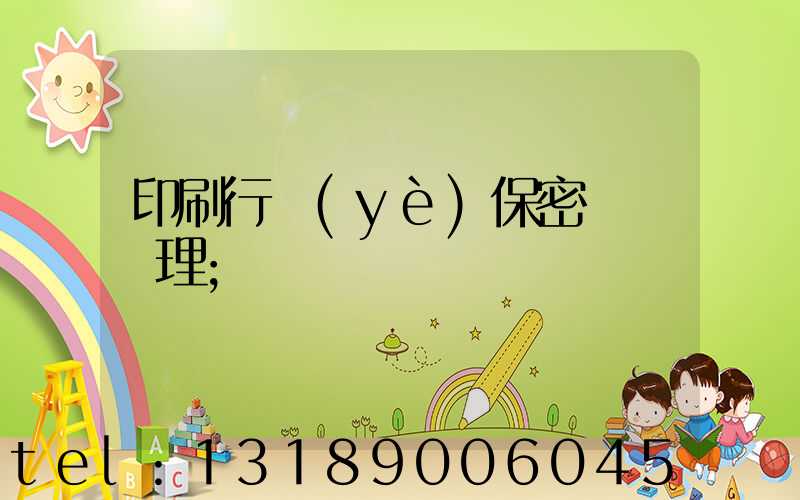 印刷行業(yè)保密資質辦理