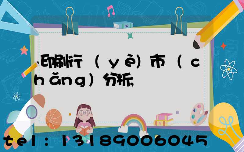 印刷行業(yè)市場(chǎng)分析