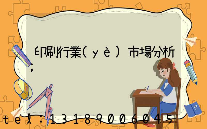 印刷行業(yè)市場分析