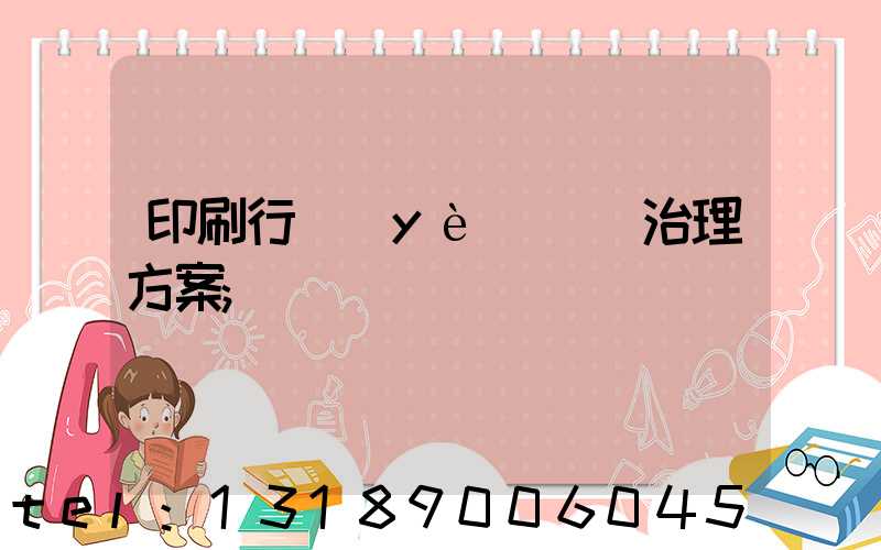 印刷行業(yè)廢氣治理方案
