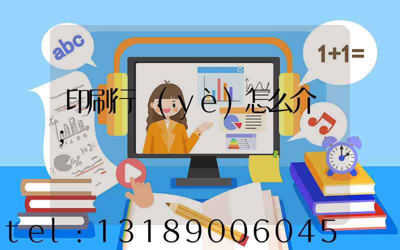 印刷行業(yè)怎么介紹