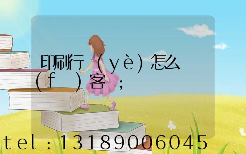 印刷行業(yè)怎么開發(fā)客戶