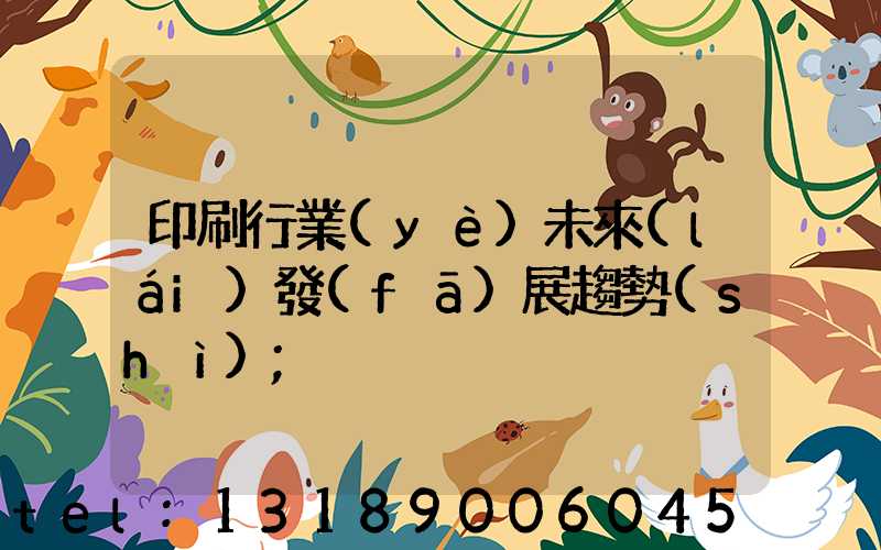 印刷行業(yè)未來(lái)發(fā)展趨勢(shì)