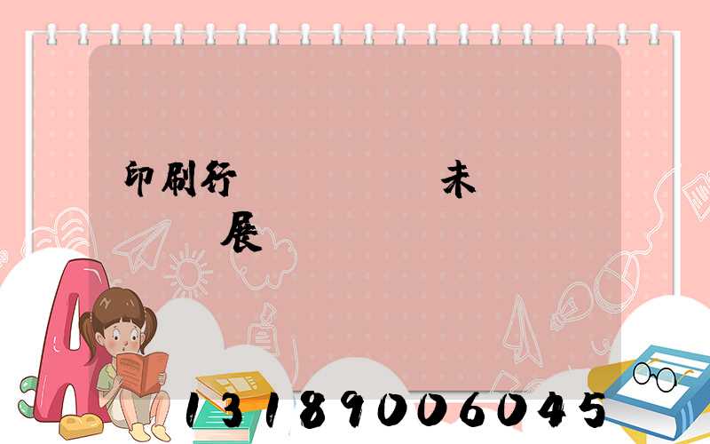 印刷行業(yè)未來發(fā)展趨勢