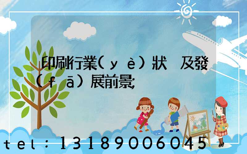 印刷行業(yè)狀況及發(fā)展前景