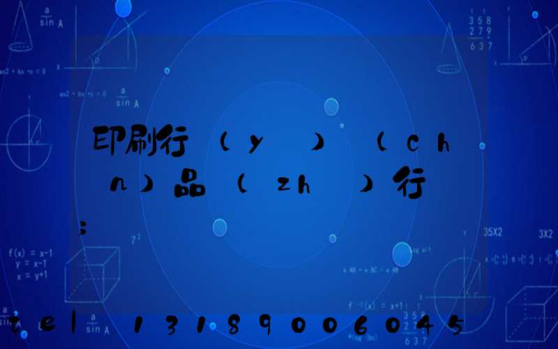 印刷行業(yè)產(chǎn)品執(zhí)行標準