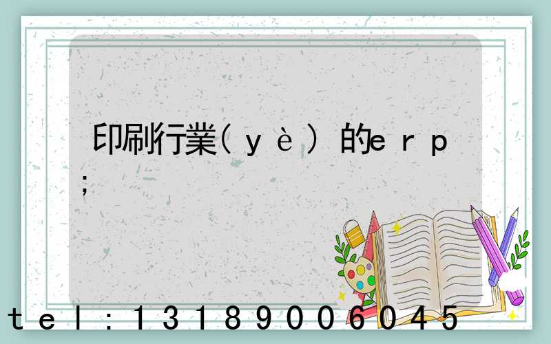 印刷行業(yè)的erp
