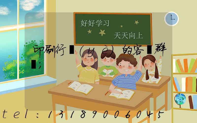 印刷行業(yè)的客戶群體