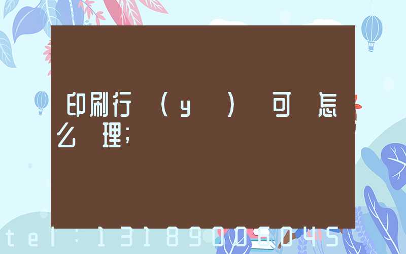 印刷行業(yè)許可證怎么辦理