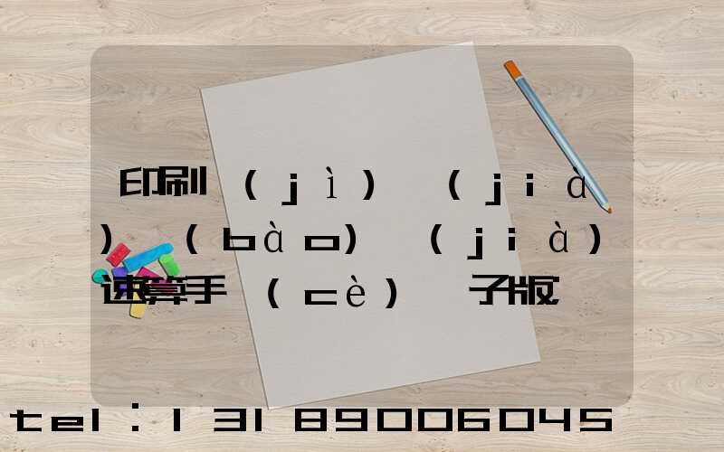 印刷計(jì)價(jià)報(bào)價(jià)速算手冊(cè)電子版