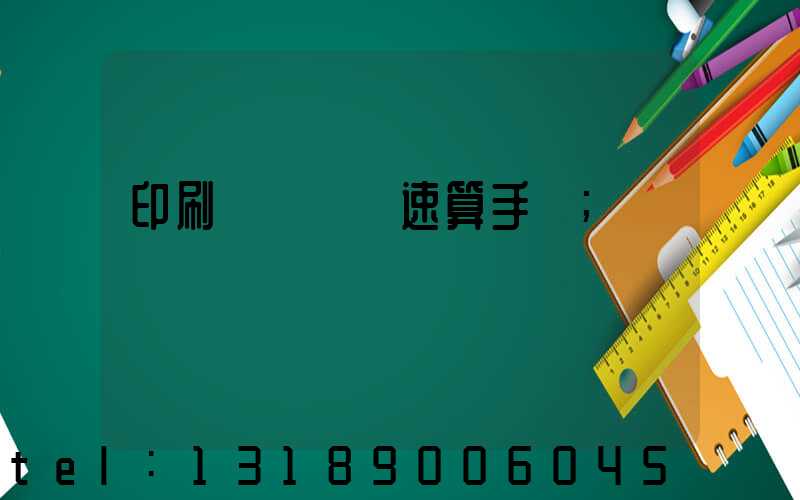 印刷計價報價速算手冊