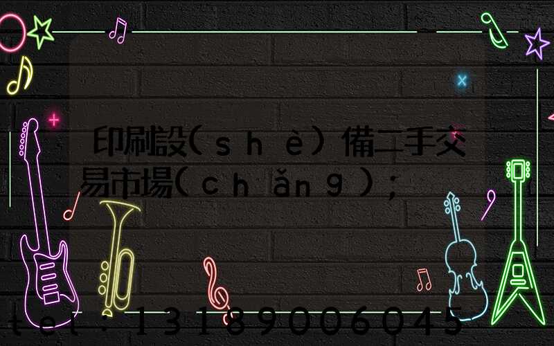 印刷設(shè)備二手交易市場(chǎng)