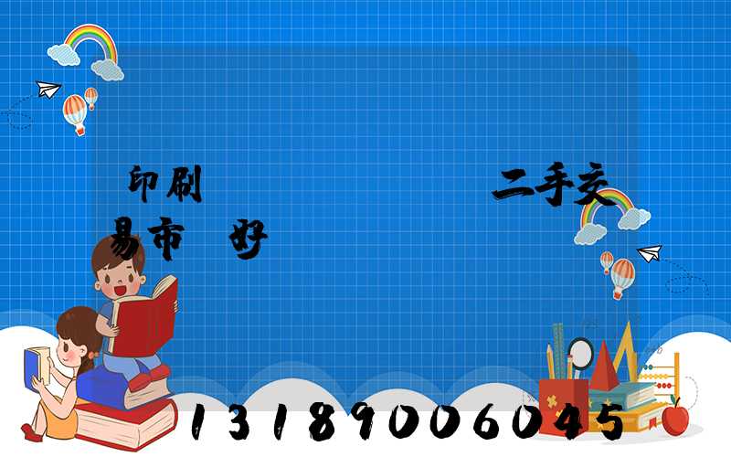印刷設(shè)備二手交易市場好嗎