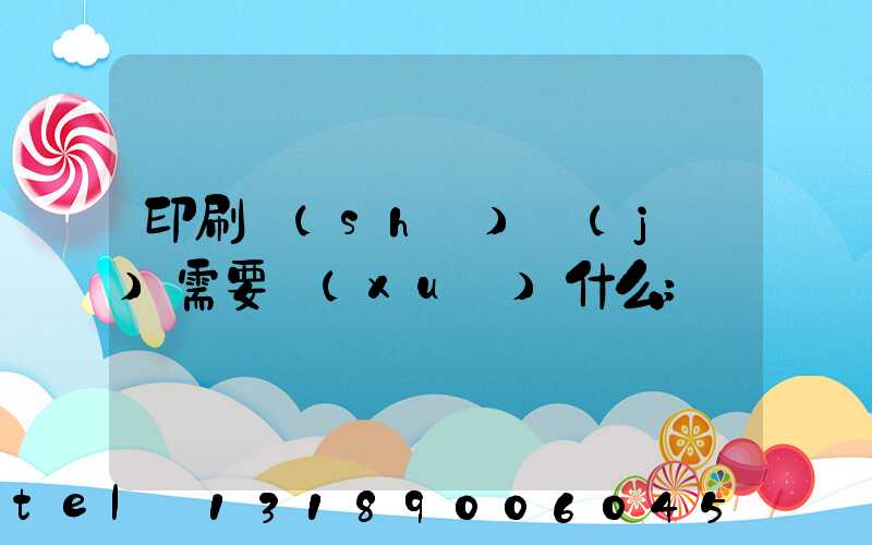 印刷設(shè)計(jì)需要學(xué)什么