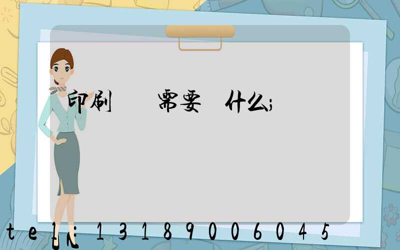 印刷設計需要學什么