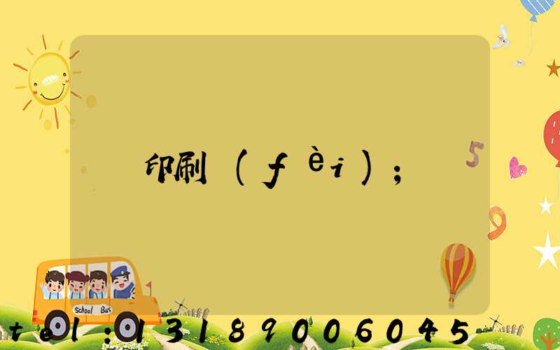 印刷費(fèi)