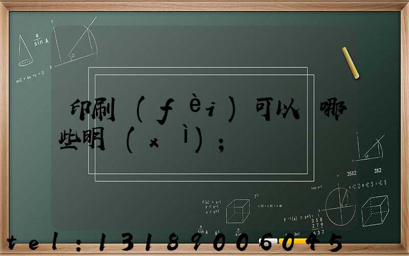 印刷費(fèi)可以開哪些明細(xì)