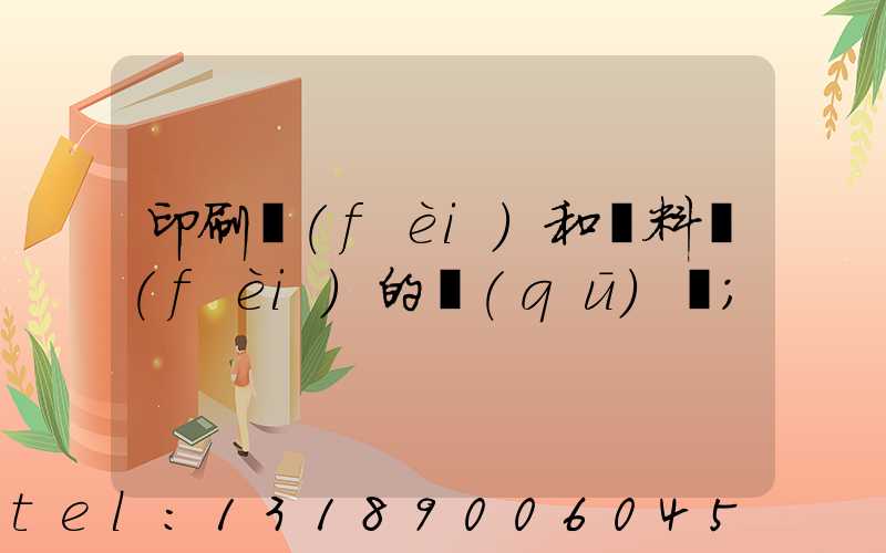 印刷費(fèi)和資料費(fèi)的區(qū)別