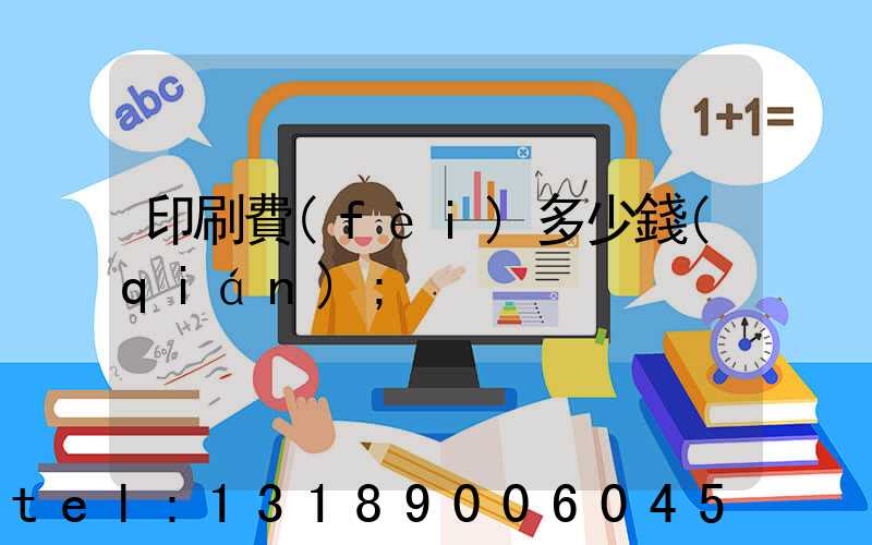 印刷費(fèi)多少錢(qián)