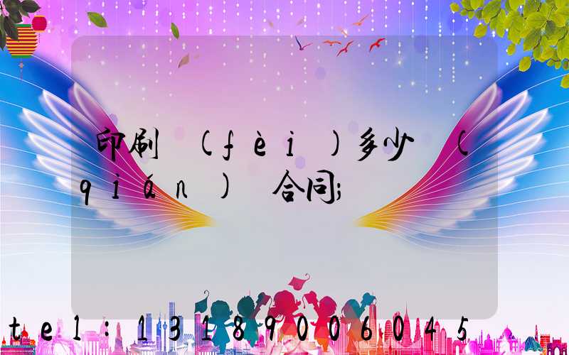印刷費(fèi)多少錢(qián)簽合同