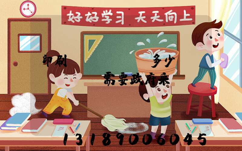印刷費(fèi)多少錢(qián)需要政府采購(gòu)