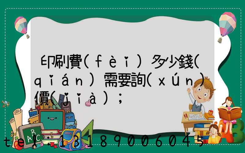 印刷費(fèi)多少錢(qián)需要詢(xún)價(jià)